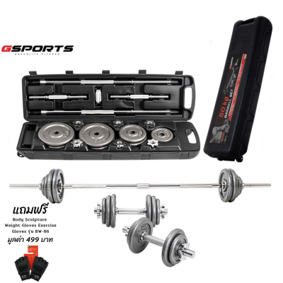 GSports ดัมเบลบาร์เบลชุด 50kg มีกล่องเก็บ Dumbbell and Barbell Set 50kg High Quality with Plastic Case รุ่น BBS-5000