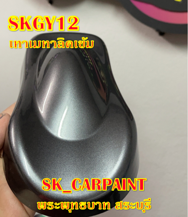 สีพ่นรถยนต์2k-สีพ่นรถมอเตอร์ไซค์-skgy-12-เทาเมทาลิคเข้ม