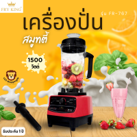 ส่งฟรี Fry King รุ่น FR-767 เครื่องปั่นสมูทตี้ 2 ลิตร 1500 วัตต์  สีแดง เครื่องปั่นสมูทตี้ ปั่นน้ำแข็ง