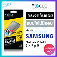 Focus ฟิล์มกระจกกันรอยแบบใส ไม่มีขอบสี ไม่เต็มจอ สำหรับ Samsung Galaxy Z Flip 5 5G / Fold 5 5G