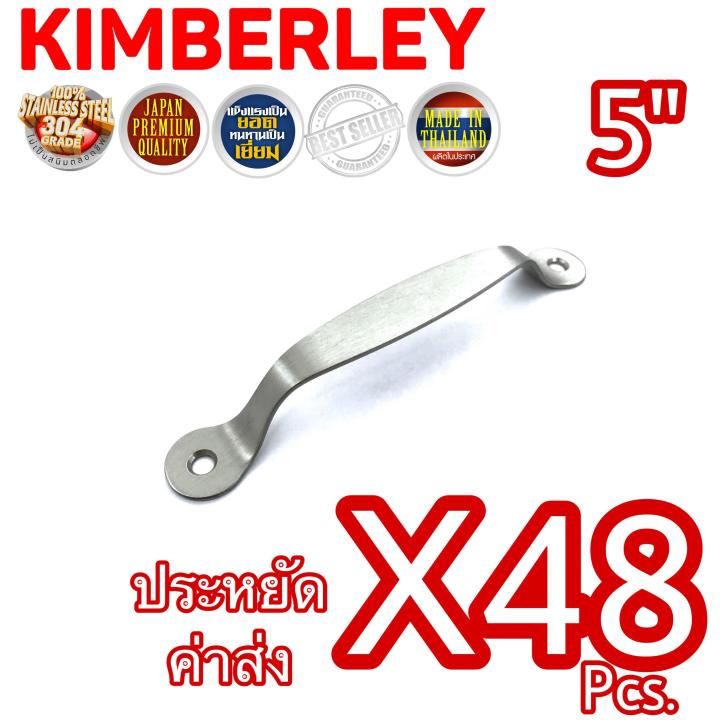KIMBERLEY มือจับสแตนเลสแท้ NO.38-5” SS (SUS 304 JAPAN)(48 ชิ้น)