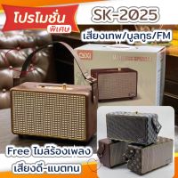 (แท้ รับประกัน )ลำโพงบลูทูธพกพา SK-2025 *แถมไมโครโฟน*สุดคุ้ม ลำโพงวินเทจ ลำโพงคาราโอเก  ลำโพงไร้สาย bluetooth เสียงดีดีไซร์เรียบหรู ส่งด่วน