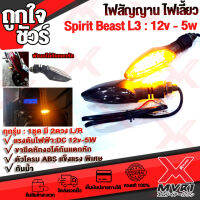 - ไฟสัญญาน ไฟเลี้ยว Spirit Beast รุ่น L3 12v-5w สำหรับมอไซค์ทุกรุ่น โครมABS +โลหะ แข็งแรงพิเศษ ขายึดยากกันหัก ?เก็บเงินปลายทางได้