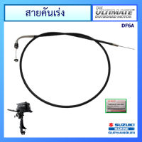 สายเร่งเครื่องยนต์ติดท้ายเรือซูซูกิ  CABLE ASSY,THROTTLE, Suzuki Outboard สำหรับรุ่น DF4/5/6 แท้ศูนย์