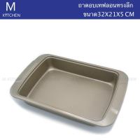 M Kitchen ถาดอบเทฟลอนทรงลึก ขนาด 32x21x5CM