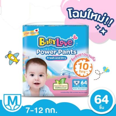 BabyLove เบบี้เลิฟแบบกางเกง รุ่น Power Pants พาวเวอร์ แพ้นส์ เฟรช แอนด์ ดราย กางเกงผ้าอ้อมสำเร็จรูป **SIZE S/M/L/XL/XXL ** ราคาต่อแพ้คสุดประหยัด **