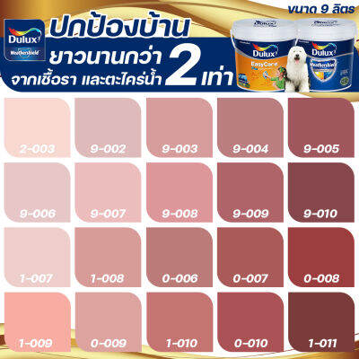 Dulux สีชมพู แดง อัลติม่า+อีซี่แคร์พลัส กึ่งเงา ขนาด 9ลิตร สีทาบ้าน สีน้ำ สีทาภายนอก+ภายใน เกรด 15 ปี ICI