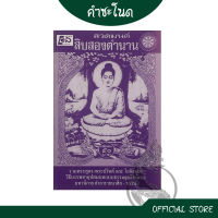 kumchanod หนังสือสวดมนต์ สิบสองตำนาน รวมพระสูตร พระปริตร วิธีบรรพชา-อุปสมบท ทั้งเเบบธรรมยุติกนิกนิกาย เเละมหานิกาย