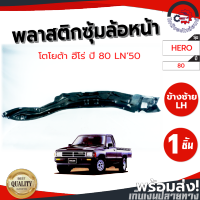 ซุ้มล้อ พลาสติก โตโยต้า ฮีโร่ ปี 1980-1997 หน้าซ้าย (LN50) TOYOTA HERO 1980-1997 FL โกดังอะไหล่ยนต์ อะไหล่ยนต์ รถยนต์