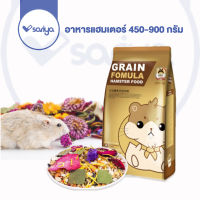 SARIYA Jonsanty 450-900 กรัม (CST103,CST104) อาหารหนู หนูแฮมเตอร์ อาหารสัตว์ฟันแทะ สูตรพรีเมี่ยม Grain Fomular Hamster Food ยี่ห้อ Jonsanty