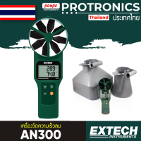 AN300 / EXTECH เครื่องวัดความเร็วลม ANEMOMETER[ของแท้ จำหน่ายโดยตัวแทนแต่งตั้ง]