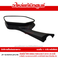 กระจกมองหลัง ข้างซ้าย Honda FORZA 300 ปี 2018 2019 2020 ของแท้ เบิกศูนย์ 88120-K0B-T01 ส่งฟรี เก็บเงินปลายทาง ยกเว้น พื้นที่ห่างไกล