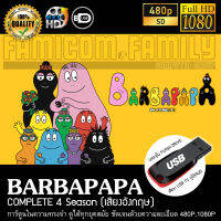 บาบ้าปาป้า BARBAPAPA Complete 4 Season ตั้งแต่ยุคแรกเริ่มจนถึงสุดท้าย (พากย์อังกฤษ) บรรจุใน USB FLASH DRIVE เสียบเล่นกับทีวีได้ทันที