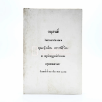 อนุสรณ์ในงานฌาปนกิจศพ คุณหญิงเอี๋ยน อรรคนิธิ์นิยม