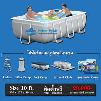 สระว่ายน้ำสำเร็จรูป INTEX Prism Pools รุ่น 10 ฟุต พร้อมอุปกรณ์และสารเคมีดูแลสระครบชุด