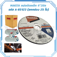 MAKITA แผ่นตัดเหล็ก 4"2มิล รหัส A-85123 (ยกกล่อง 25 ใบ)