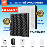 แผ่นกรองอากาศ Sharp FZ-F30HFE (กรองฝุ่น Hepa / กรองกลิ่น Carbon) สำหรับเครื่องฟอกอากาศ / Air purifier filter