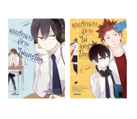 POS_ (MG) แอบรักนาย ผู้ชายไม่แคร์โลก เล่ม1-2ล่าสุด