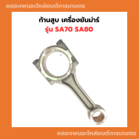 ก้านสูบ เครื่องยันม่าร์ รุ่น SA70 SA80 ก้านสูบยันม่า yanmar ก้านสูบSA70 ก้านสูบเครื่องยันม่าร์ ก้านสูบSA80 ก้านสูบเครื่องTH ก้านสูบนยันม่าร์