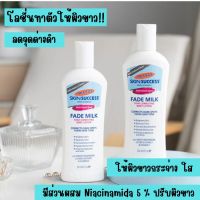 Palmer’s Skin Success Fade Milk Lotion โลชั่นผิวขาว ฟื้นบำรุงผิวคล้ำเสีย เห็นผลจริง ไม่จกตา ขนาด 250 ml