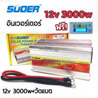 SUOER อินเวอร์เตอร์ 12v 3000VA+วัดแบต3ใน1 SUOER (SDA-3000A) modifield wave ตัวแปลงไฟจากDC 12V to AC 220V