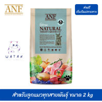 ??ด่วน ส่งฟรีANF Organic 6 Free Weight Care อาหารแมวสูตรเนื้อปลาแซลมอนออร์แกนิค,ไก่ สำหรับลูกแมวทุกสายพันธุ์ ขนาด 2 kg เก็บเงินปลายทาง ?