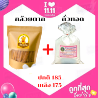 พร้อมส่ง กล้วยตากชนิดแท่ง กล้วยหนึบหนับ ชุดคู่กับ ถั่ว เช็ตความอร่อยสุดคุ้ม รับประกันความสดใหม่