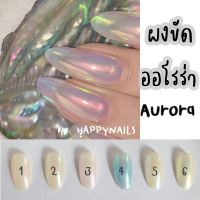 ผงขัดเล็บออโรล่า 6 สี