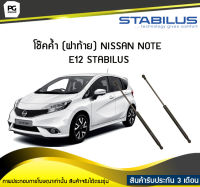 โช๊คค้ำ (ฝาท้าย) NISSAN NOTE E12 STABILUS (จำนวน 1คู่)