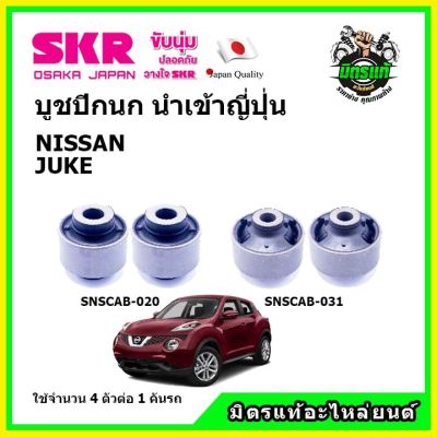 SKR บูชปีกนก NISSAN JUKE นิสสัน จู๊ค ปี 11-18 คุณภาพมาตรฐาน นำเข้าญี่ปุ่น แท้ตรงรุ่น