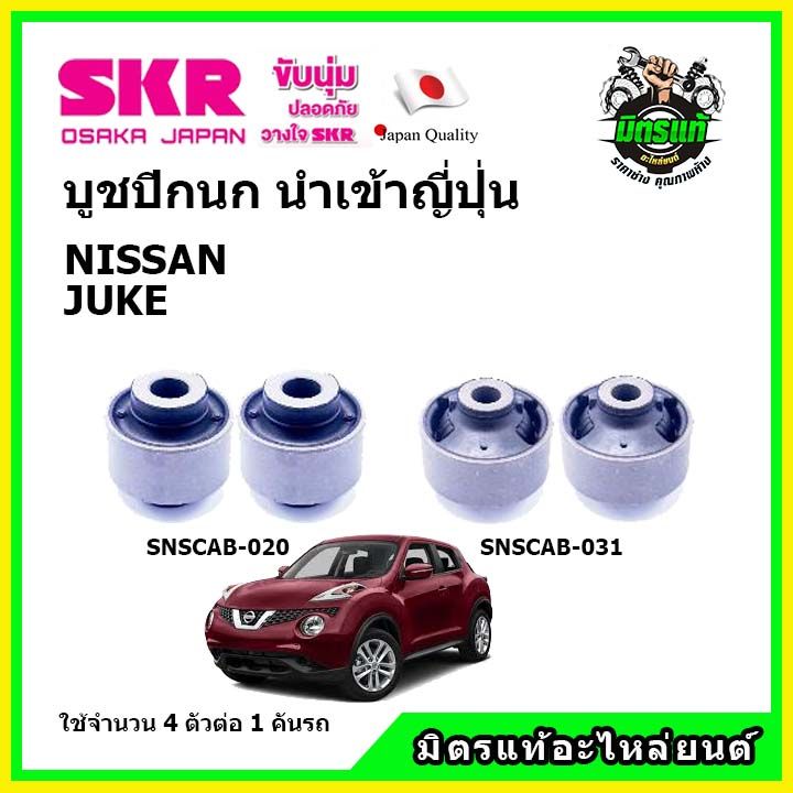 skr-บูชปีกนก-nissan-juke-นิสสัน-จู๊ค-ปี-11-18-คุณภาพมาตรฐาน-นำเข้าญี่ปุ่น-แท้ตรงรุ่น