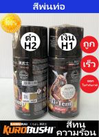 สีสเปรย์ซามูไร สีพ่นท่อ(สีทนความร้อน) samurai paint มี2สี เงินH1*** ดำH2***