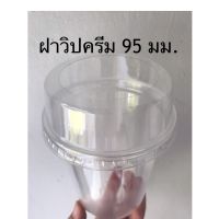 ฝาวิปครีม ขนาด 95มม. ยี่ห้อFPC แบบยกลัง