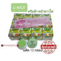 ครีมยูไนซ์ กล่องเขียว ครีมทาฝ้า ยูไนซ์สูตรน้ำนมข้าวผสมโยเกิร์ต( แท้ ) U NICE Cream(12 ตลับ)