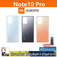 Redmi Note10Pro ฝาหลัง กระจกหลัง พร้อมกาว ฝาหลังXiaomi รุ่น Mi Note10Pro