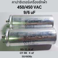 คาปาซิเตอร์เครื่องซักผ้า  9/6 uF, 450/450 VAC อะไหล่เครื่องซักผ้า