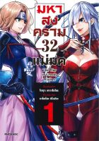 หนังสือ   มหาสงคราม 32 แม่มด เล่ม 1 (Mg)