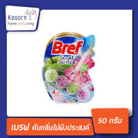 Bref Scent Switch Green Apple Water Lily 50 กรัม (3826) เบรฟ เซนท์ สวิทช กรีน แอปเปิ้ล วอเตอร์ ลิลลี่ ทำความสะอาดชักโครก