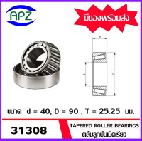 31308  ตลับลูกปืนเม็ดเรียว  ( Tapered roller bearings ) 31308   ขนาด เพลาใน 40  โตนอก 90  หนา 25.25   จำนวน  1  ตลับ    จัดจำหน่ายโดย Apz สินค้ารับประกันคุณภาพ