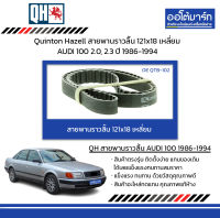 Quinton Hazell สายพานราวลิ้น 121x18 เหลี่ยม AUDI 100 2.0, 2.3 ปี 1986-1994