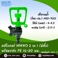 สปริงเกอร์ใบ Nikko 2in1 (มีติ่ง) พร้อมวาล์วสวมท่อ PE 16-20 มม. รุ่นเปลี่ยนรูน้ำได้ รหัสสินค้า 320-7