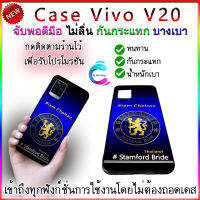 เคส vivo v20 เชลซี ปกป้องกันรอยขีดข่วนและการตกหล่น เคสมือถือ vivo v20 กันกระแทก ทนทาน พกพาสะดวก จับพอดีมือ