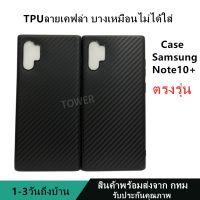 เคสลายเคฟล่าซิลิโคน TPU Case Samsung Note10plus ลายคาร์บอน เคฟล่า ดำด้าน เคสบาง เบา ไม่เป็นรอยนิ้วมือ