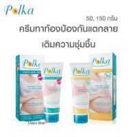 ปลอดภัย ครีมสำหรับคนตั้งครรภ์ POLKA STRETCH MARK CREAM 2 สูตร ขนาด 150 กรัม