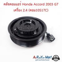 คลัชคอมแอร์ Honda Accord 2003 G7 เครื่อง 2.4 (คอม10S17C) ฮอนด้า แอคคอร์ด #หน้าคลัช #คลัทช์ #มูเล่ #พูเล่