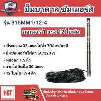 MITSUMAX ปั๊มบาดาลไฟฟ้า  บ่อ 3 นิ้ว 1แรง  ท่อออก 1.5” ต่อตรง ( รุ่น315MM1/12-4) 12 ใบพัด น้ำ 4คิว สายไฟติดปั๊ม 30 เมตร HEAD MAX 49เมตร รุ่นน้ำเยอะ