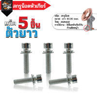 สกรูน็อตหัวเกียร์ (ตัวยาว) M6x25 ใช้ล็อคหัวเกียร์กับก้านตัดหญ้า อะไหล่หัวเกียร์ วัสดุ อย่างดี สินค้ามีคุณภาพ