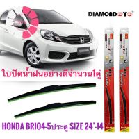 ที่ปัดน้ำฝน ใบปัดน้ำฝน ซิลิโคน Honda Brio , Brio Amaze ไซส์ 24-14 ยี่ห้อ Diamond กล่องแดง คุณภาพเป้นที่ยอมรับ #ที่ปัดน้ำฝน  #ยางปัดน้ำฝน  #ก้าน  #ก้านปัดน้ำฝน  #ใบปัดน้ำฝน