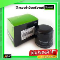 ไส้กรองน้ำมันเครื่อง  ZX25R / Z250 / Z300 / Z400 / Ninja300 / Ninja400 / ER6N / Z650 / Ninja650 / Vilcan S / Versys650 / Z800 / Z900 / Z1000  ของแท้จากศูนย์ 100%