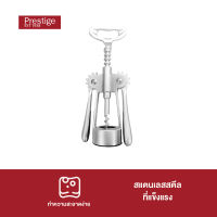 PRESTIGE MAIN INGREDIENTS CORKSCREW - ที่เปิดไวน์ ขวดไวน์ อุปกรณ์เปิดขวดไวน์สแตนเลส คุณภาพสูง แข็งแรงทนทาน ใช้งานง่าย ด้ามจับยางกระชับมือไม่ลื่น (46862-C)